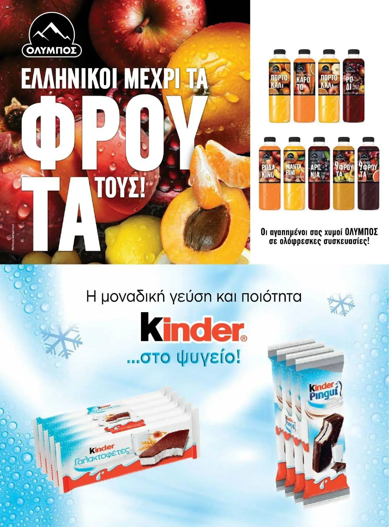 Μασούτης - Καλοκαίρι - Γεύσεις & εμπνεύσεις - page 57- valid from 18/06/2025