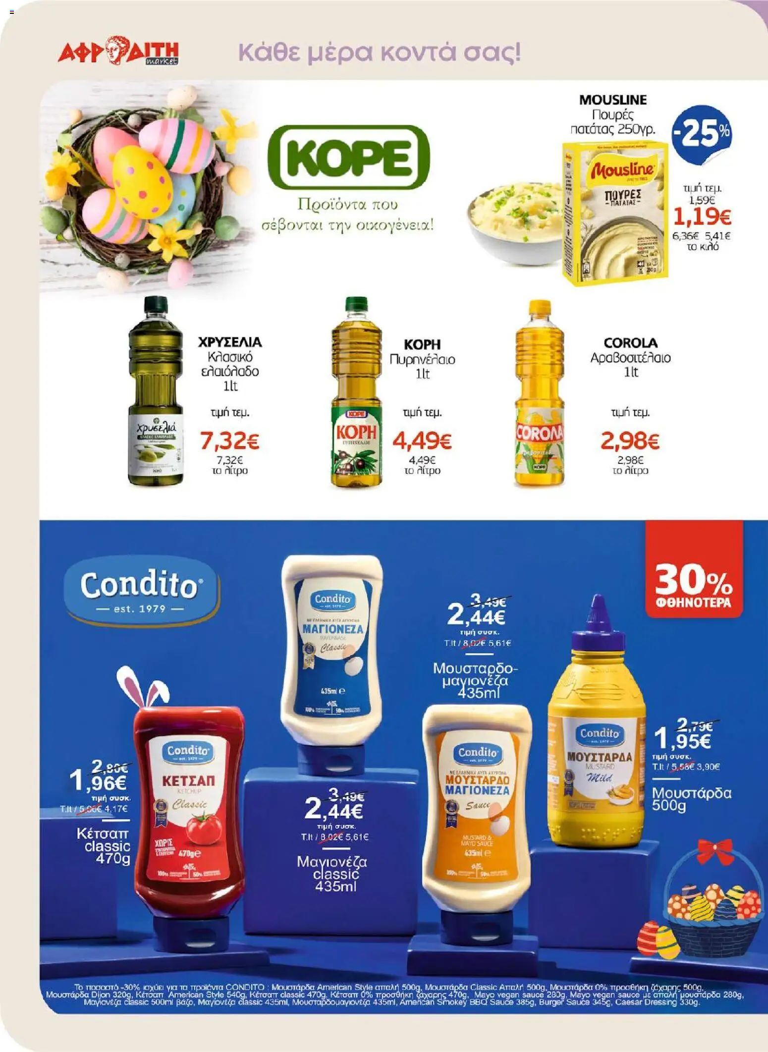 ΑΦΡΟΔΙΤΗ - Προσφορές - page 20- valid from 01/04/2026