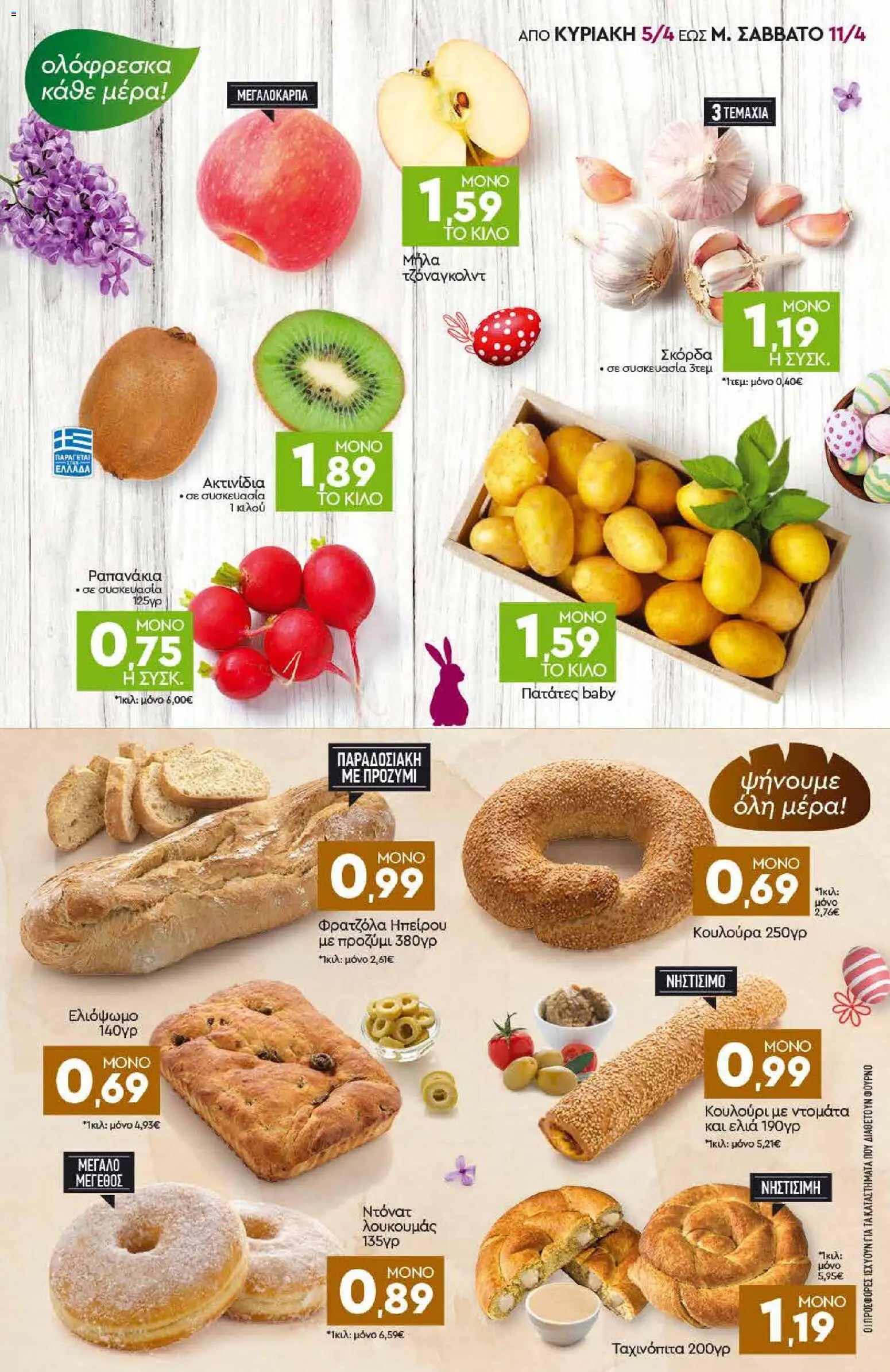 Discount Markt - Φυλλάδιο  - page 3- valid from 05/04/2026