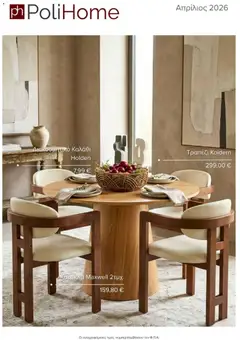 Προεπισκόπηση Polihome Catalog April 2026 ισχύει από 01/04/2026