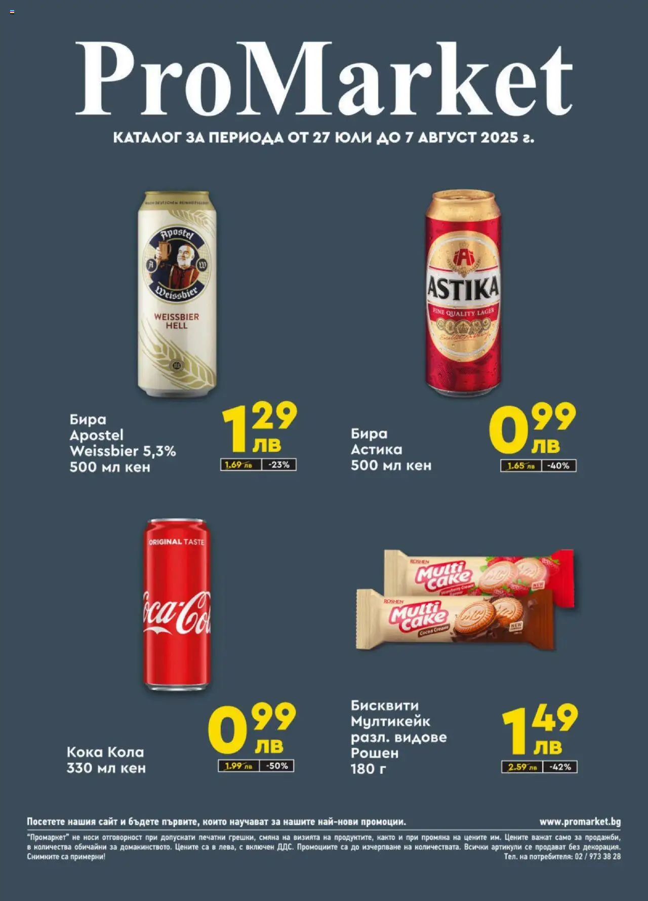 ProMarket брошура - страница 1- валиден от 27.07.2025