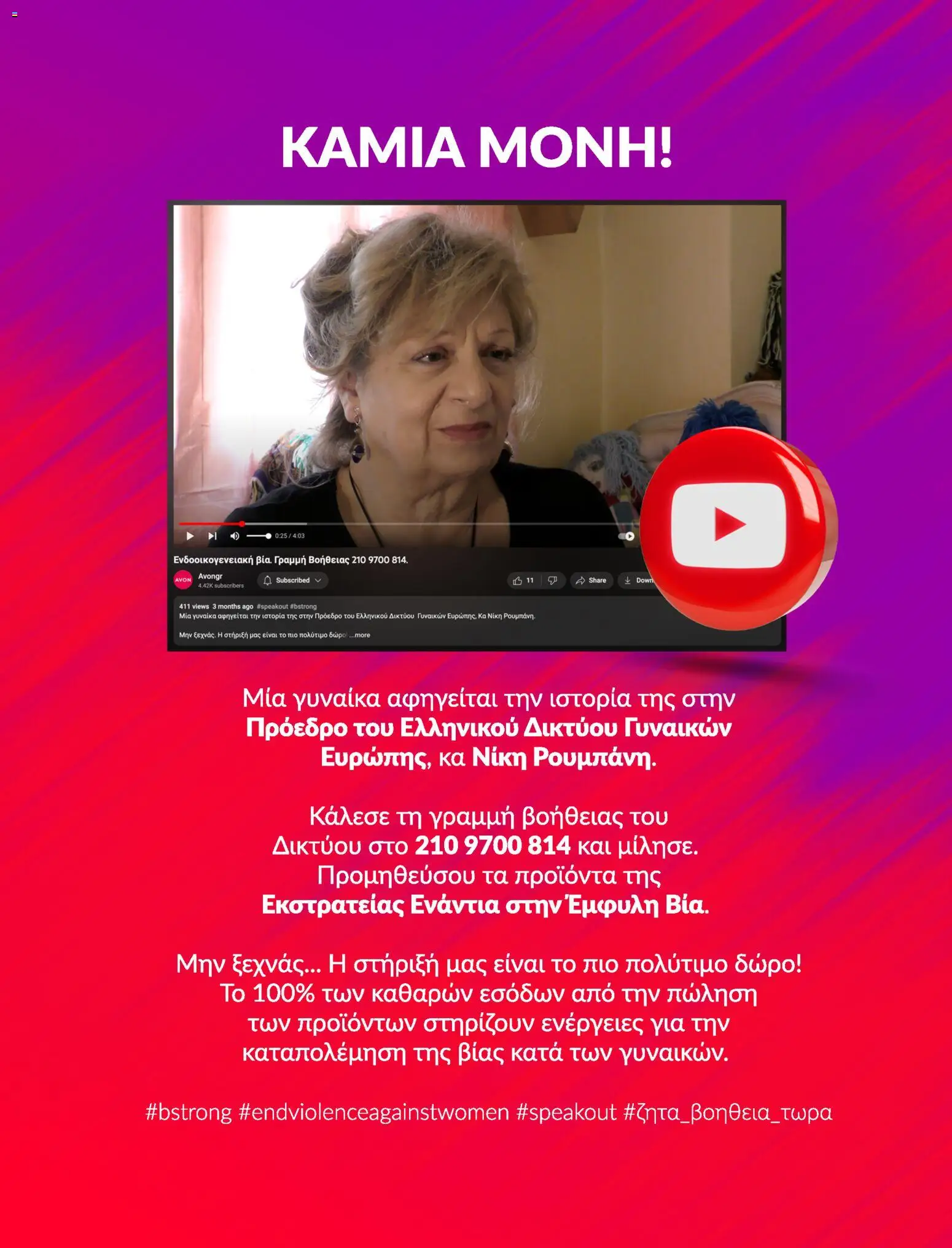 Avon - Καμπάνια #BSTRONG - page 23- valid from 31/03/2026