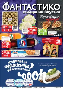 Cедмична брошура на Фантастико валиден от 30.10.2025