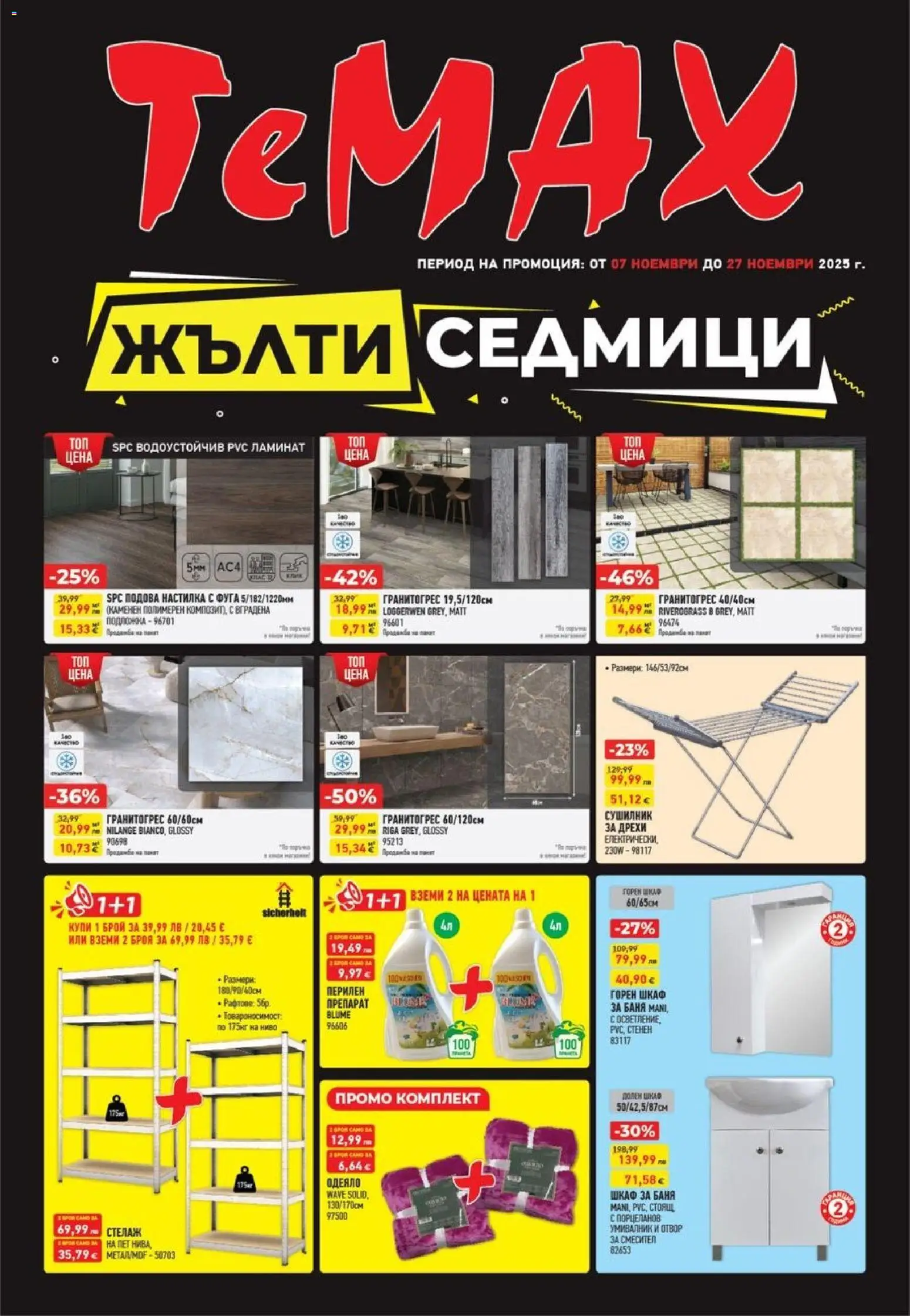 ТеMакс - Black Friday - страница 1- валиден от 07.11.2025