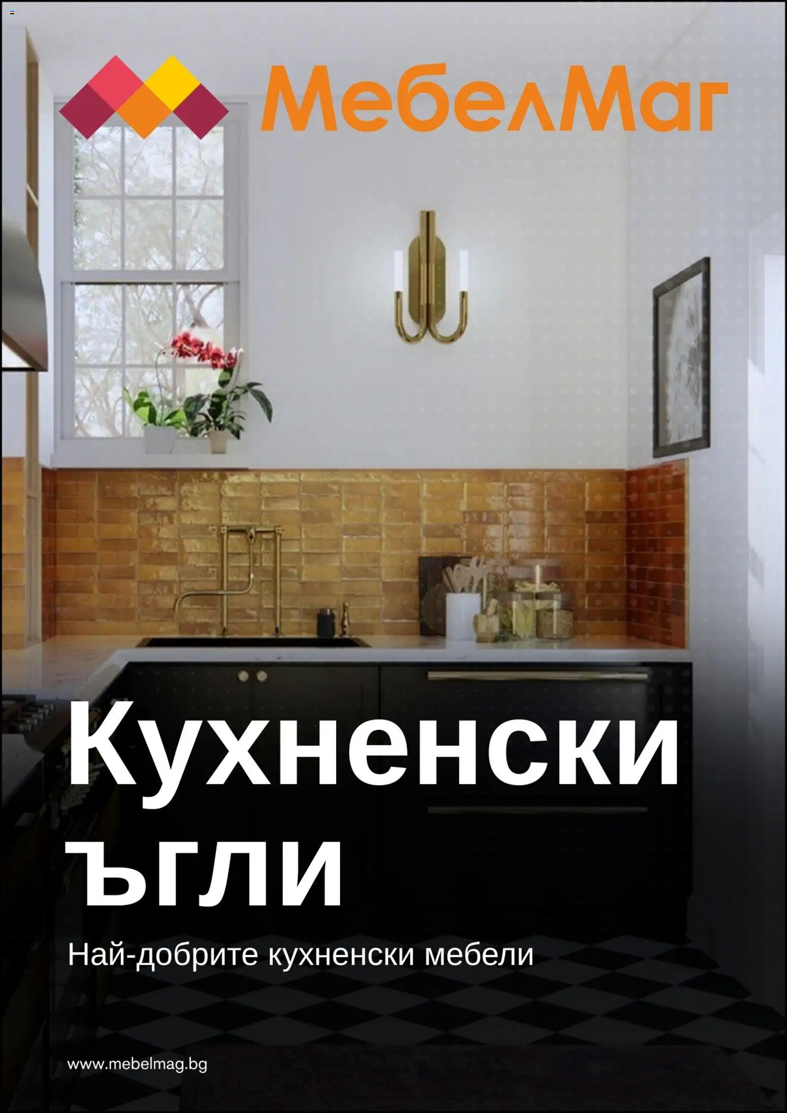 МебелМаг брошура - страница 1- валиден от 19.02.2026