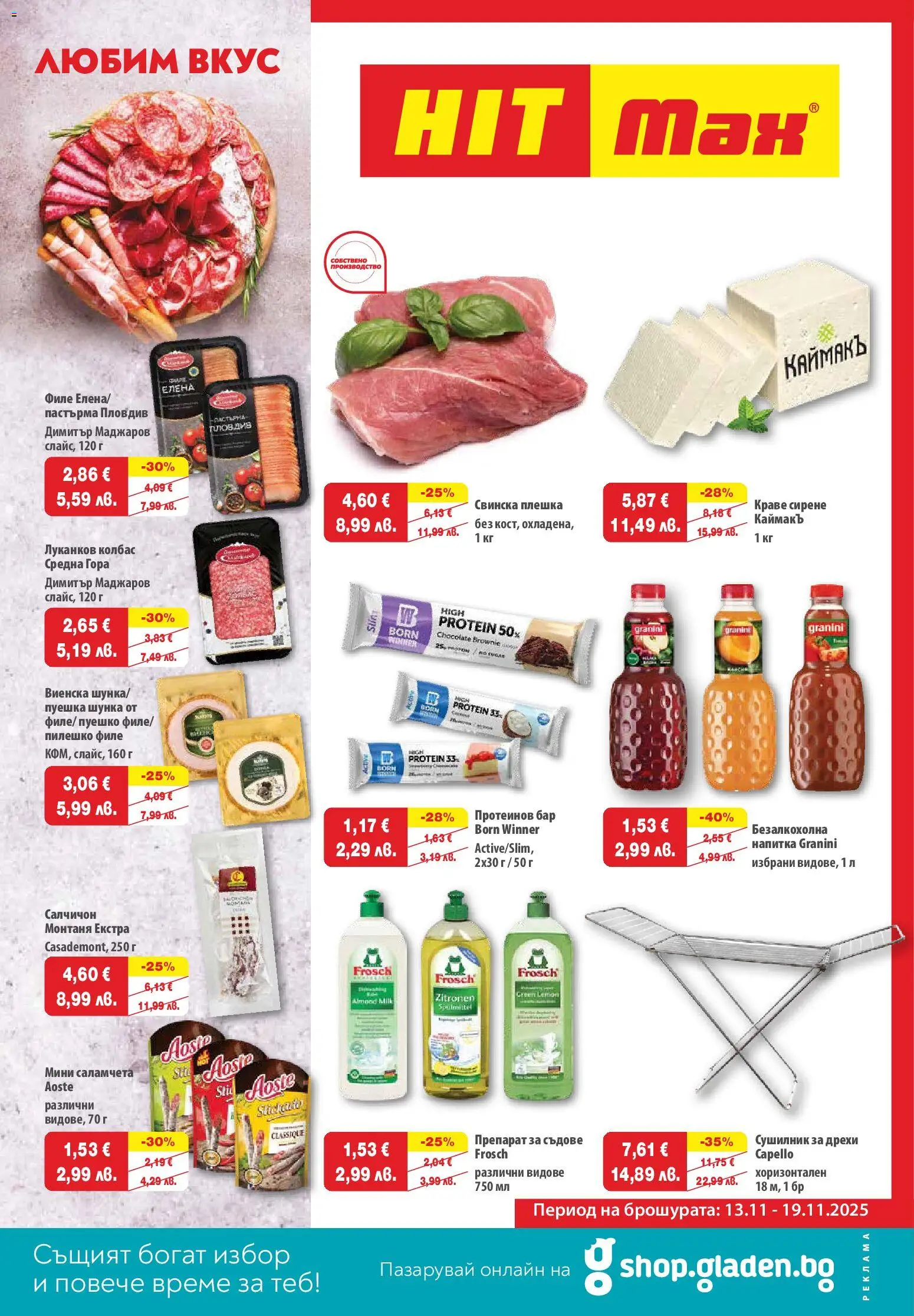 HIT Max брошура - страница 1- валиден от 13.11.2025