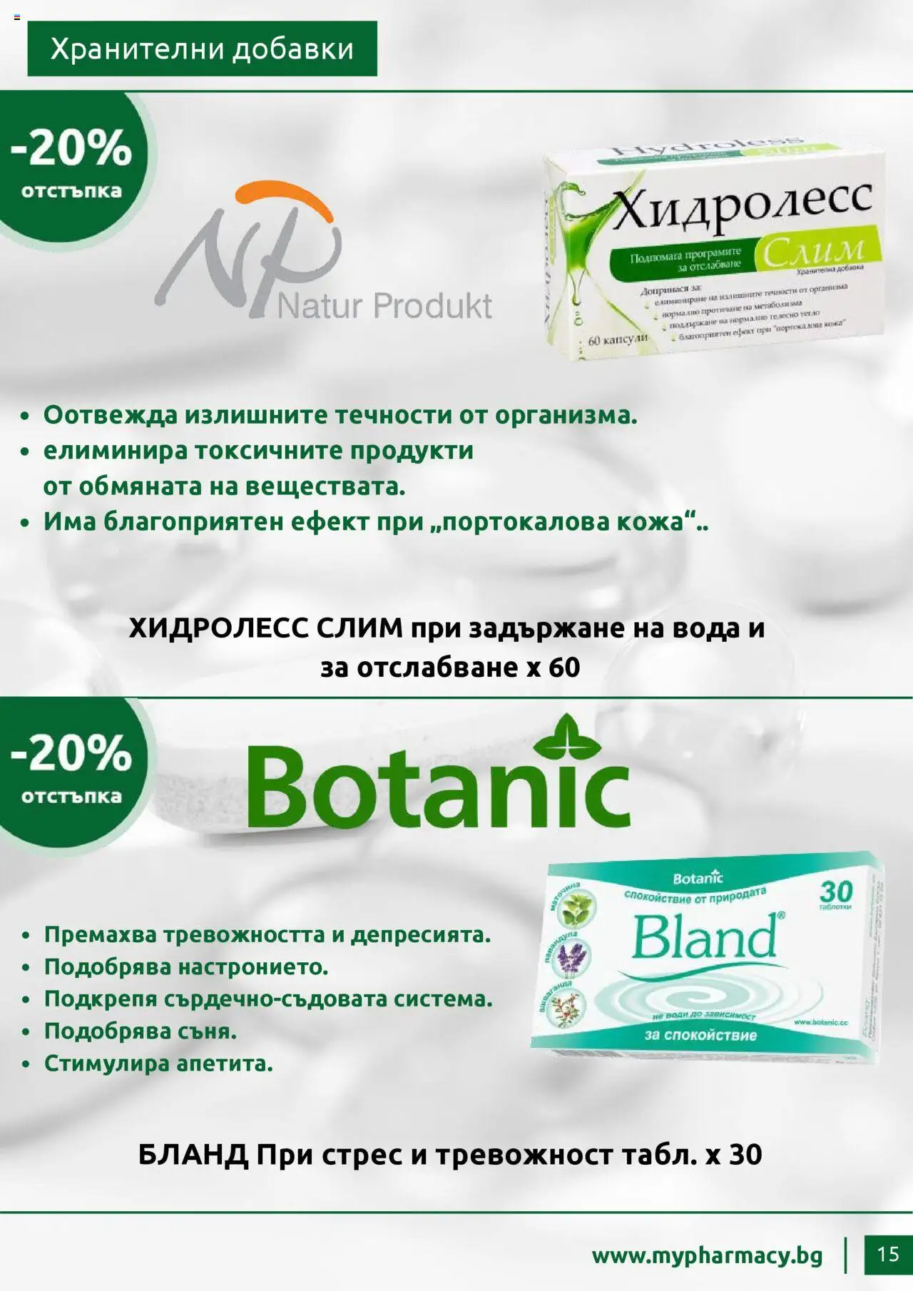 mypharmacy.bg брошура - страница 15- валиден от 01.07.2025