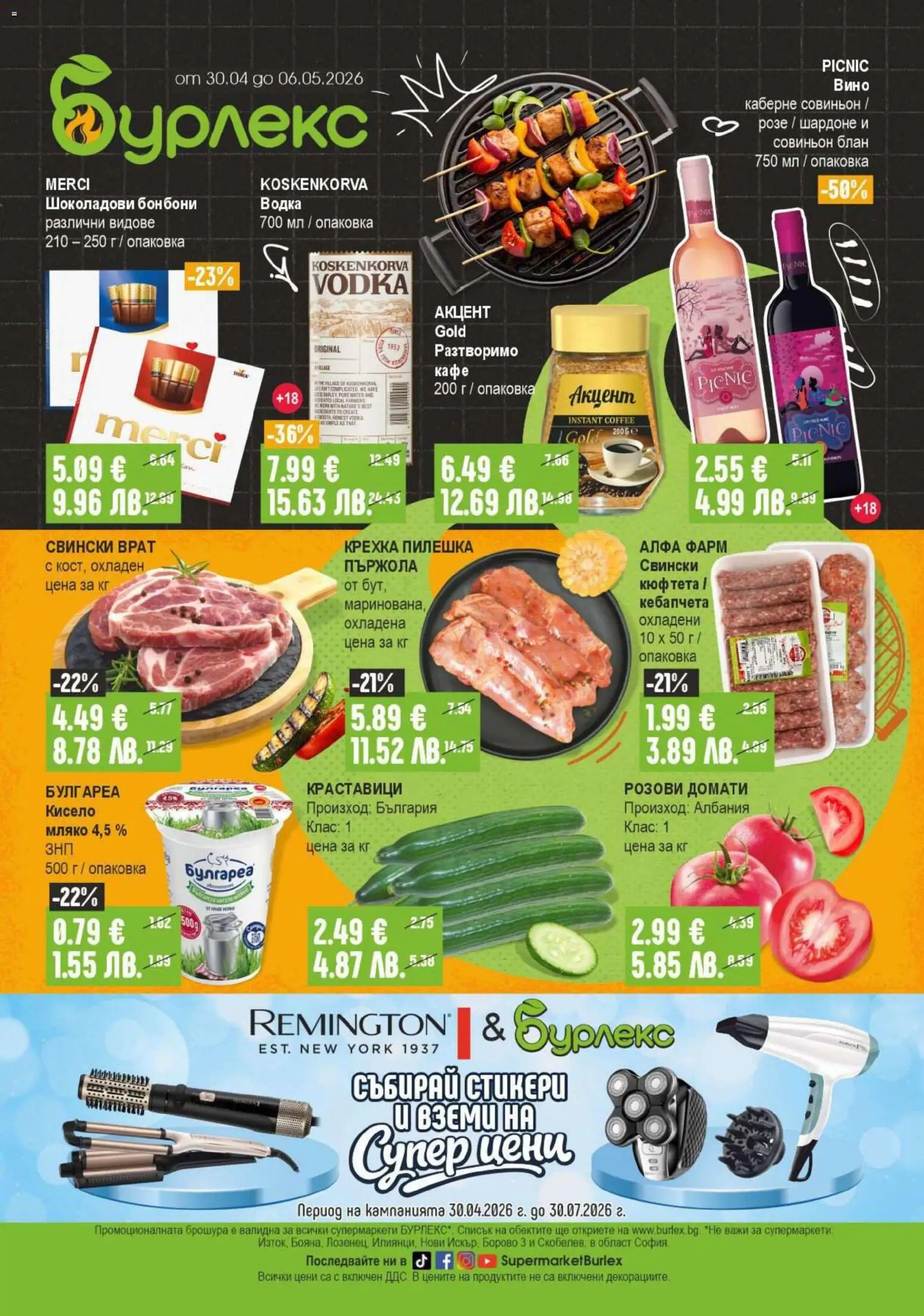 Супермаркет Бурлекс брошура - страница 1- валиден от 30.04.2026