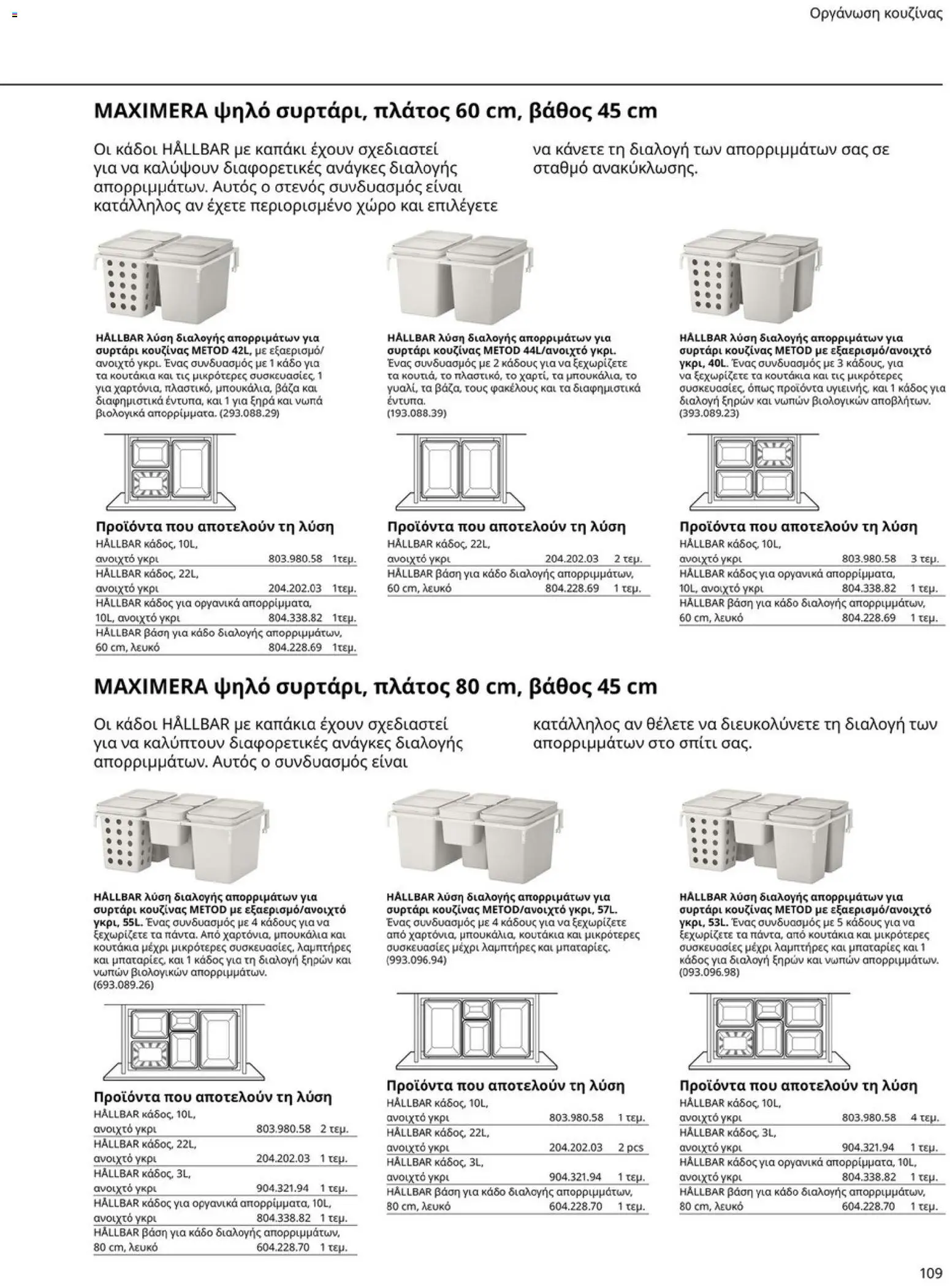 Ikea - Οδηγός Αγορών Κουζίνες IKEA - page 109- valid from 19/01/2026