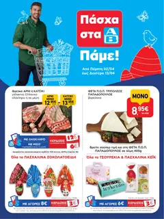 Προεπισκόπηση ΑΒ Βασιλόπουλος - Φυλλάδιο  ισχύει από 02/04/2026