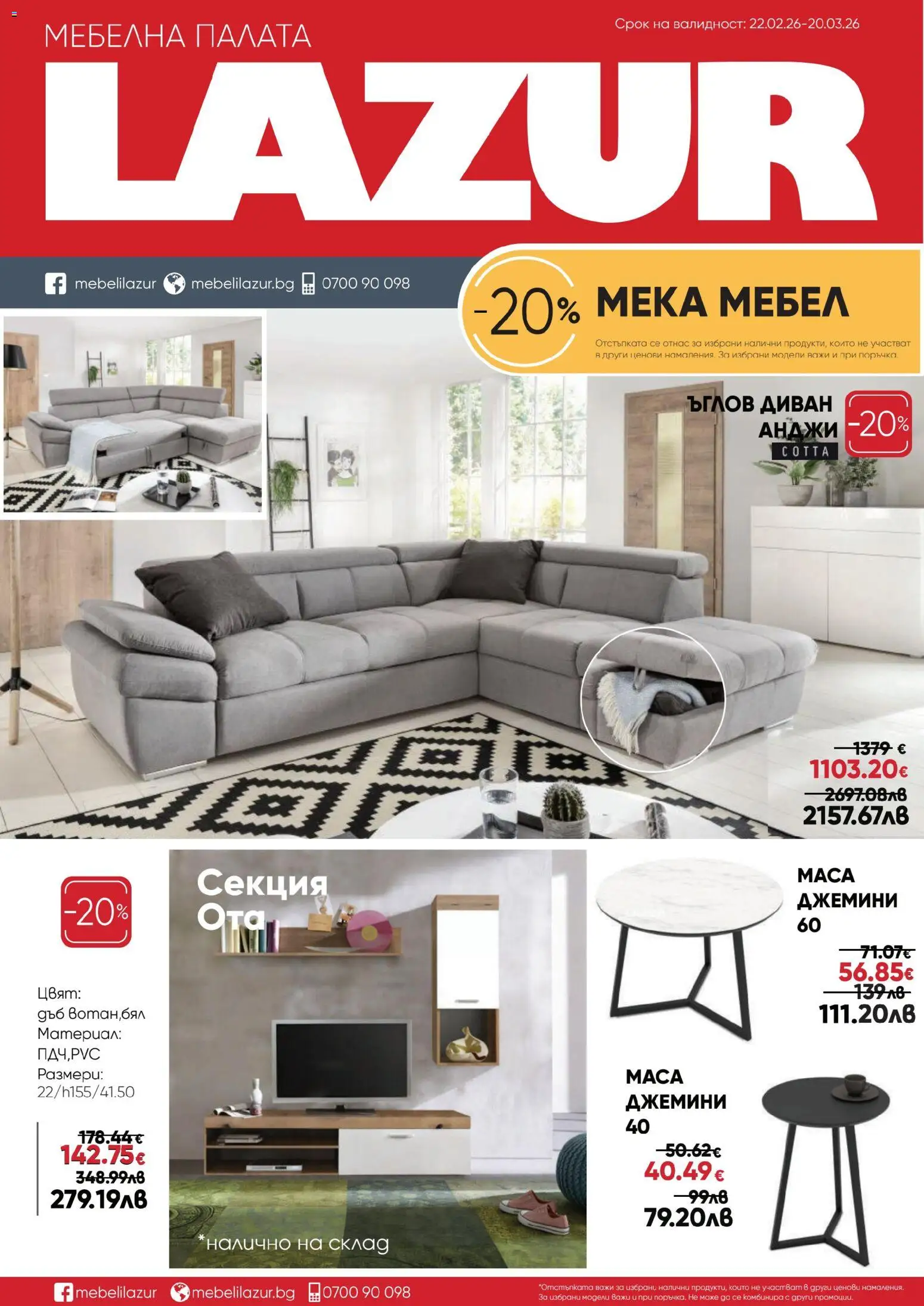Мебели Лазур брошура - страница 1- валиден от 22.02.2026
