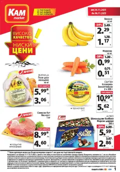 KAM market брошура валиден от 24.11.2025