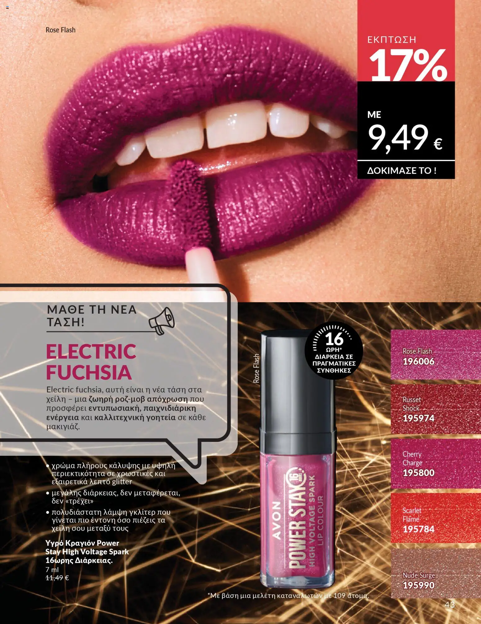 Avon - Καμπάνια 4/2026 - page 43- valid from 31/03/2026