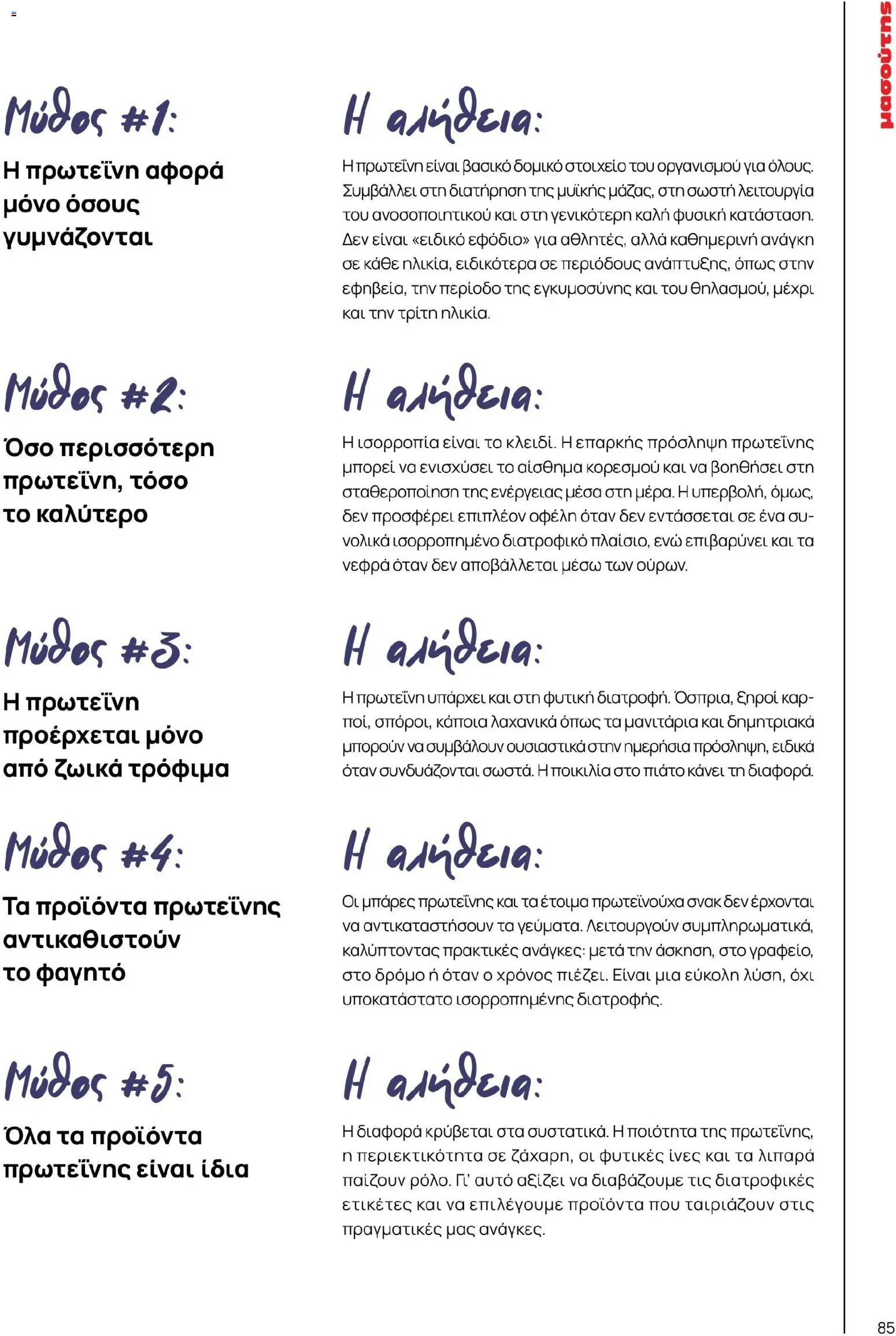 Μασούτης - Χρώματα & Αρώματα, Παντού! - page 85- valid from 02/03/2026