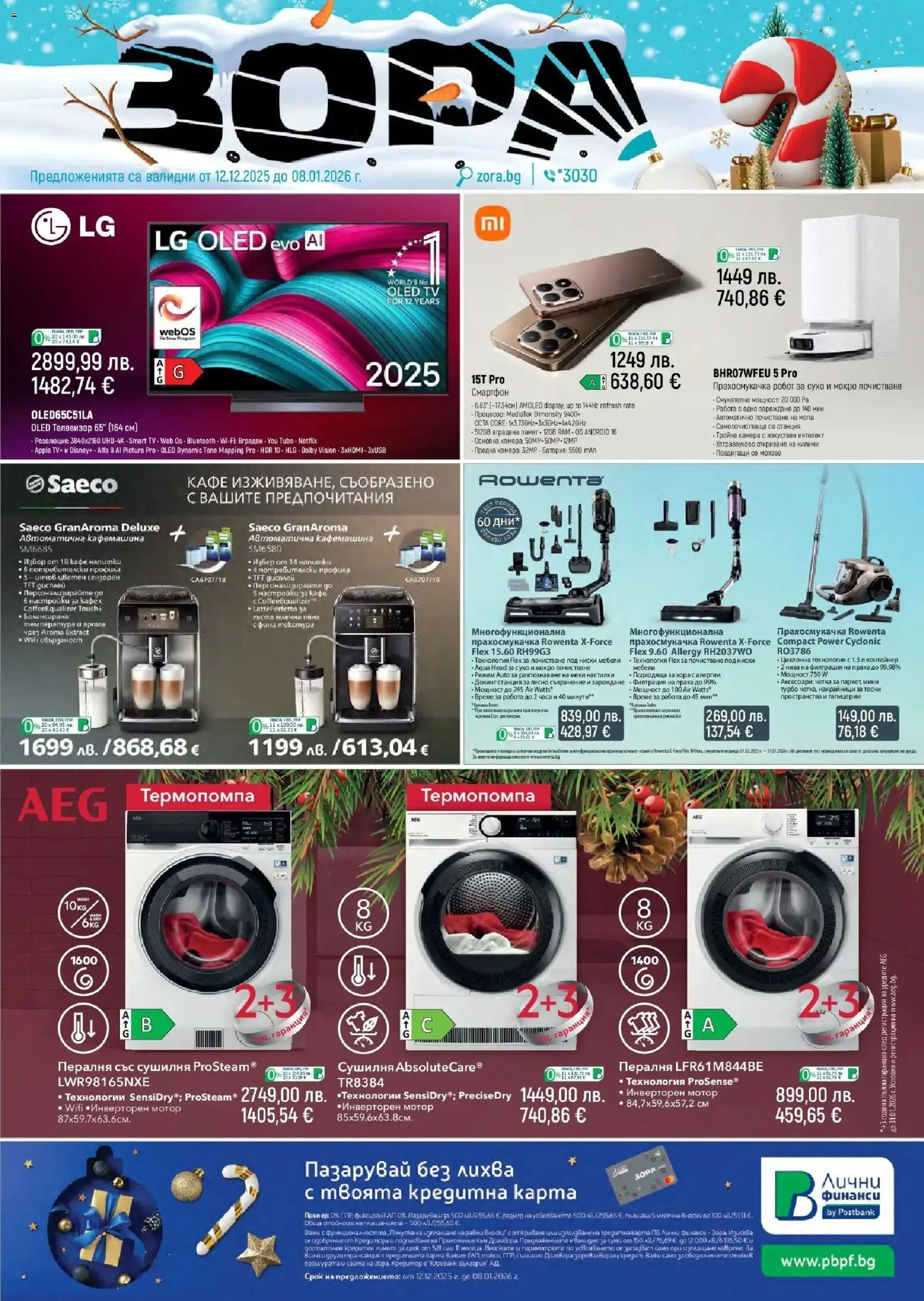 Зора брошура - страница 1- валиден от 12.12.2025