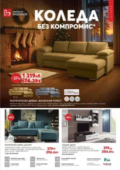 Виденов брошура валиден от 01.12.2025