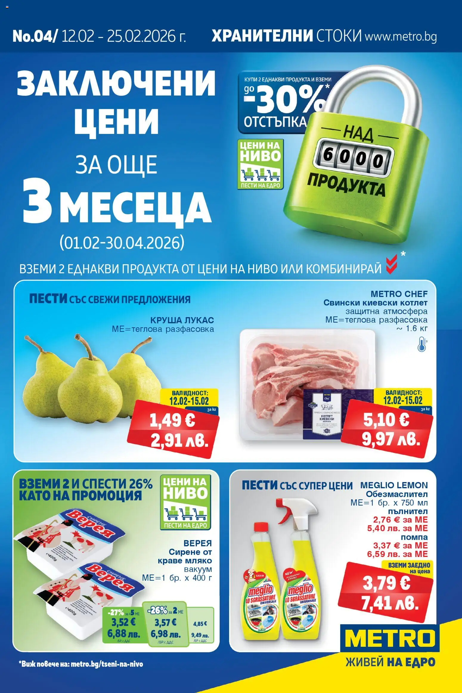 METRO брошура - страница 1- валиден от 12.02.2026