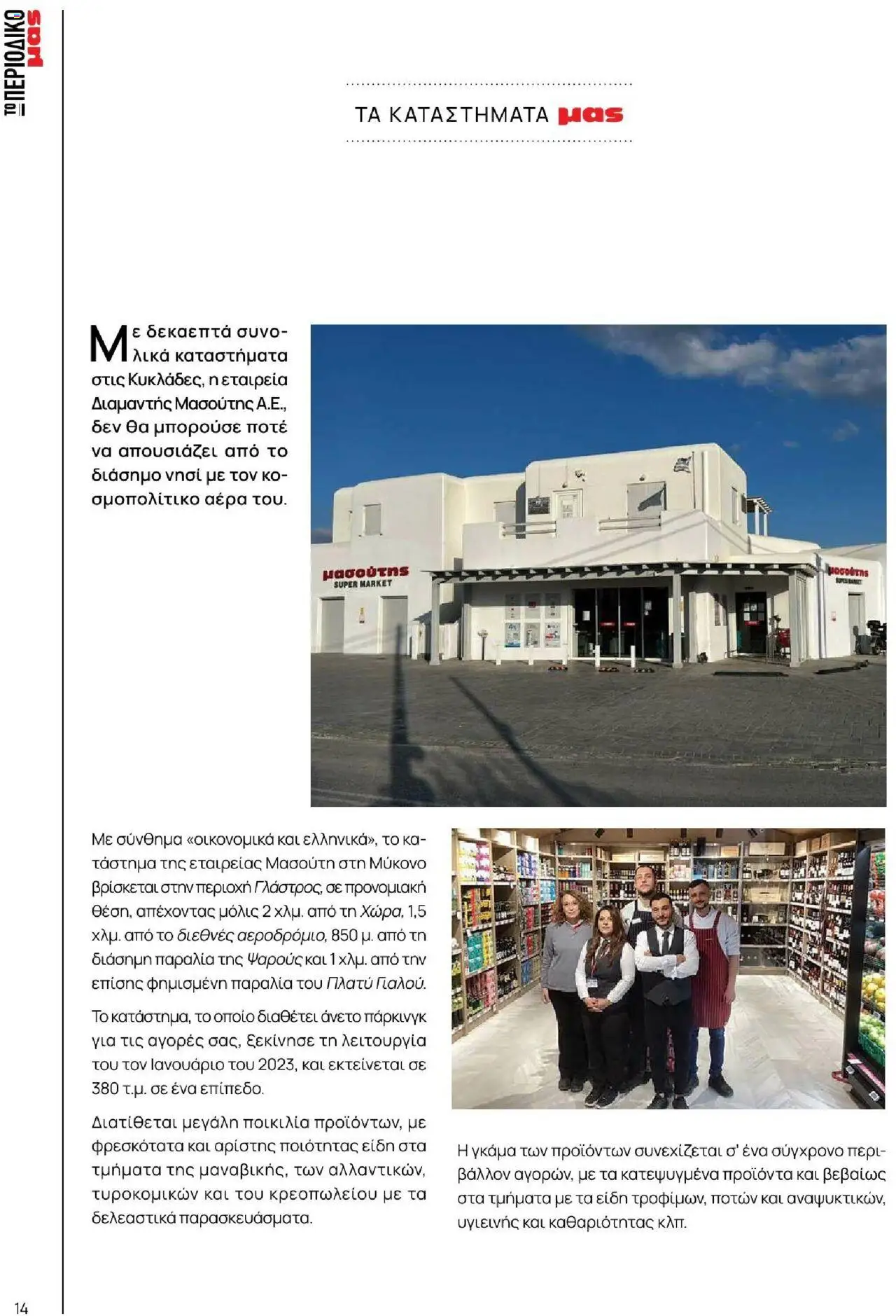 Μασούτης - Καλοκαίρι - Γεύσεις & εμπνεύσεις - page 14- valid from 18/06/2025