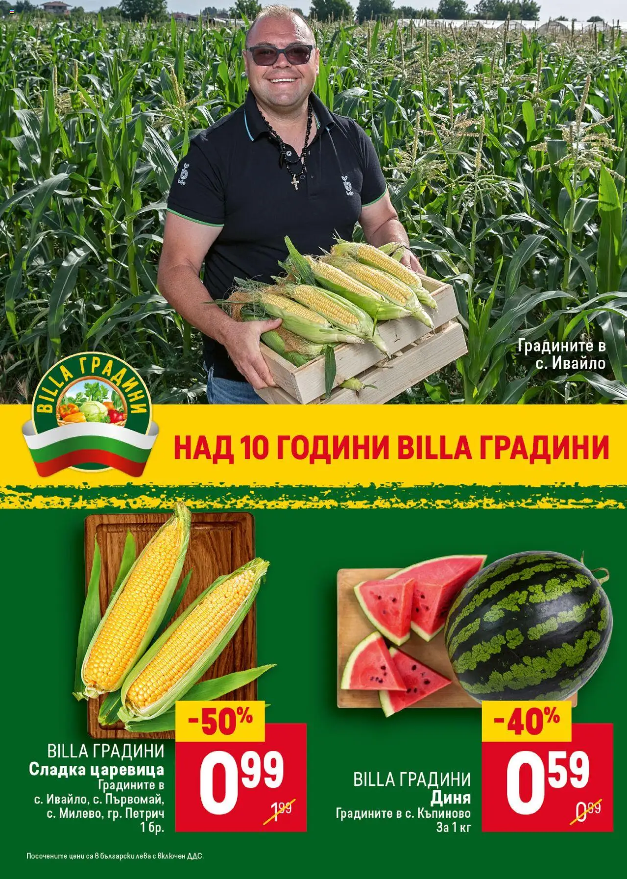Cедмична брошура на Билла - страница 10- валиден от 24.07.2025