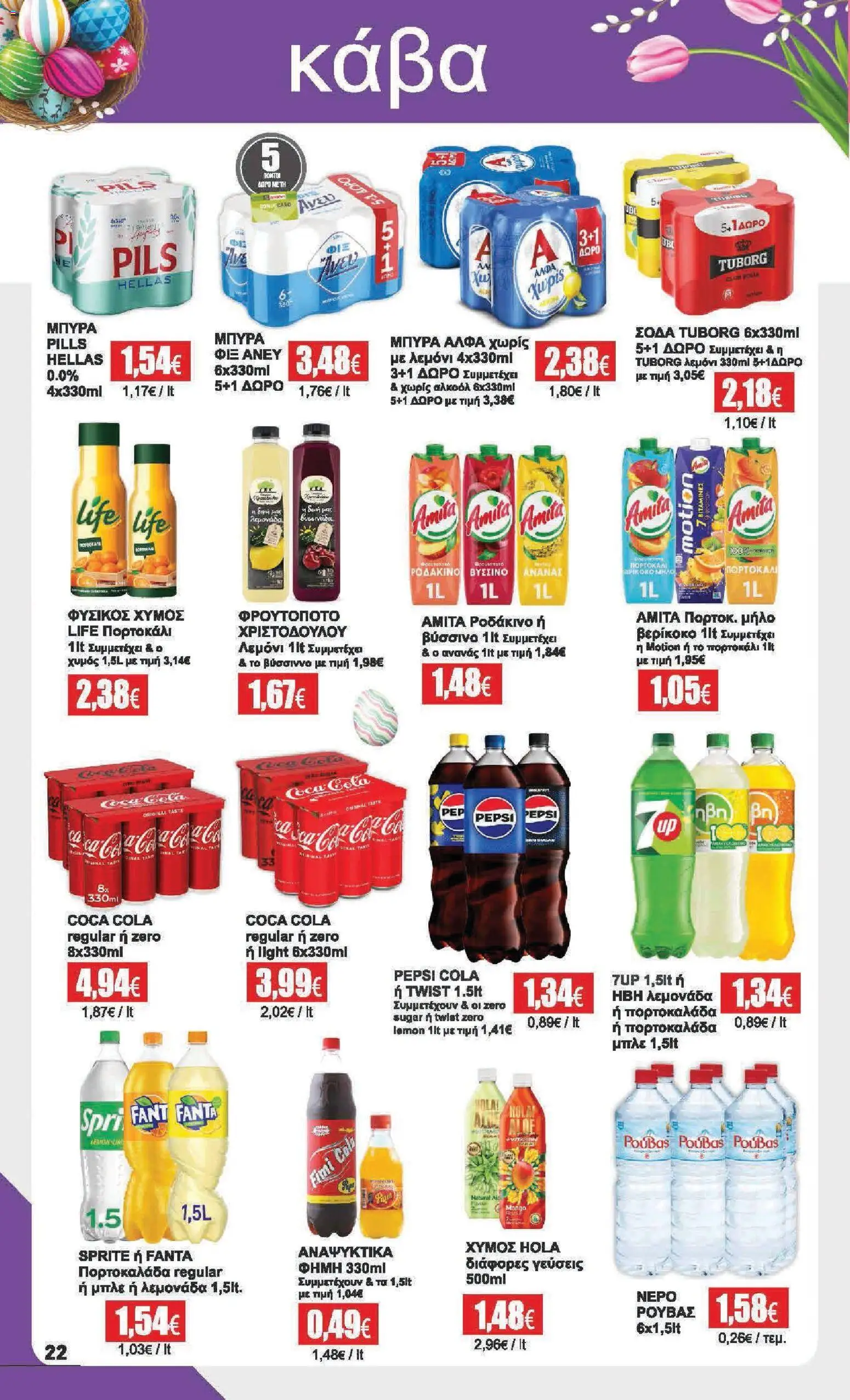 Αριάδνη - Φυλλάδιο  - page 22- valid from 30/03/2026