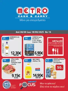 Προεπισκόπηση METRO Cash & Carry - Φυλλάδιο  ισχύει από 06/08/2025
