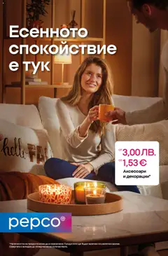 Pepco брошура - Откриване Лом валиден от 15.09.2025