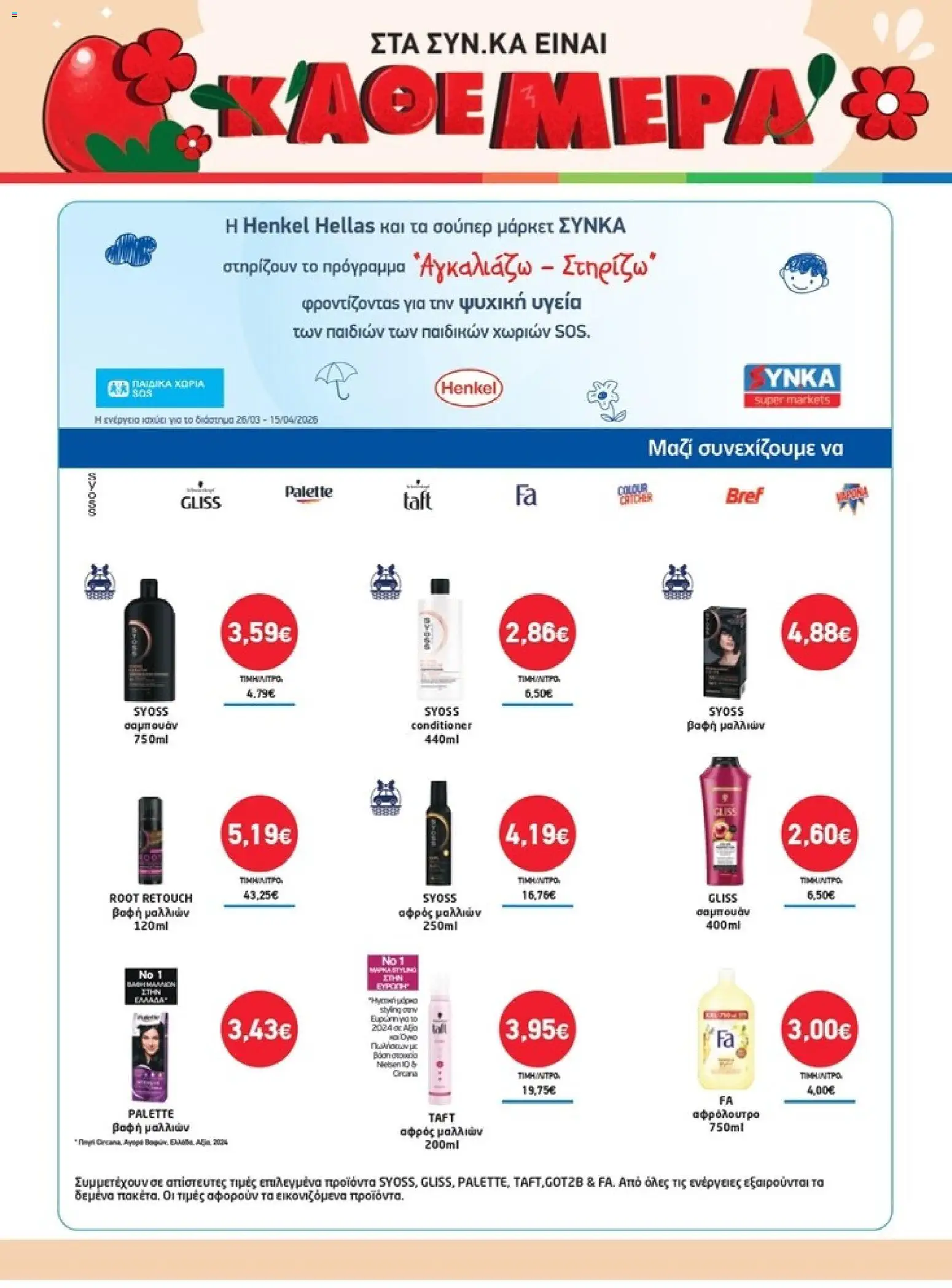 Synka - Προσφορές - page 52- valid from 26/03/2026