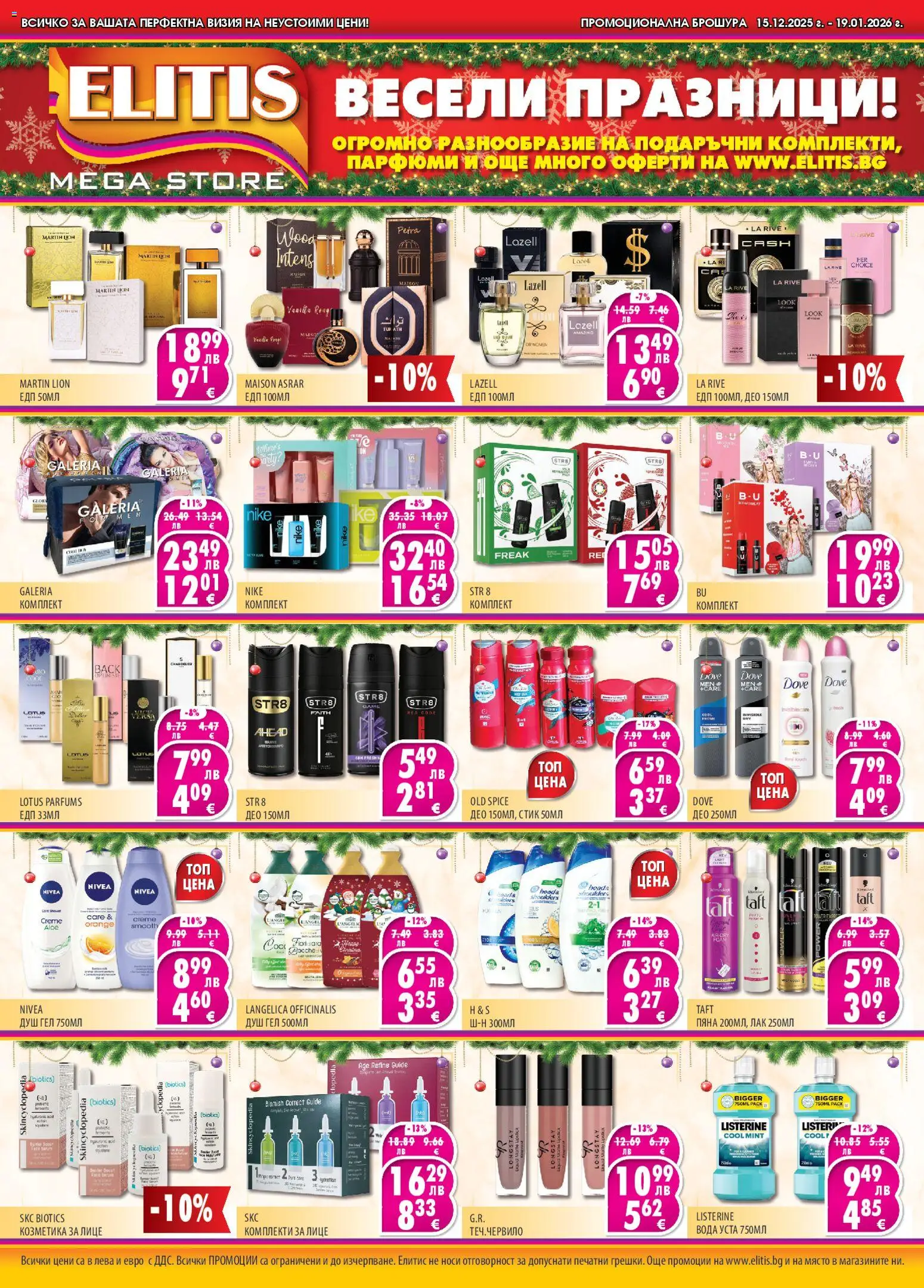 Елитис брошура - страница 1- валиден от 15.12.2025