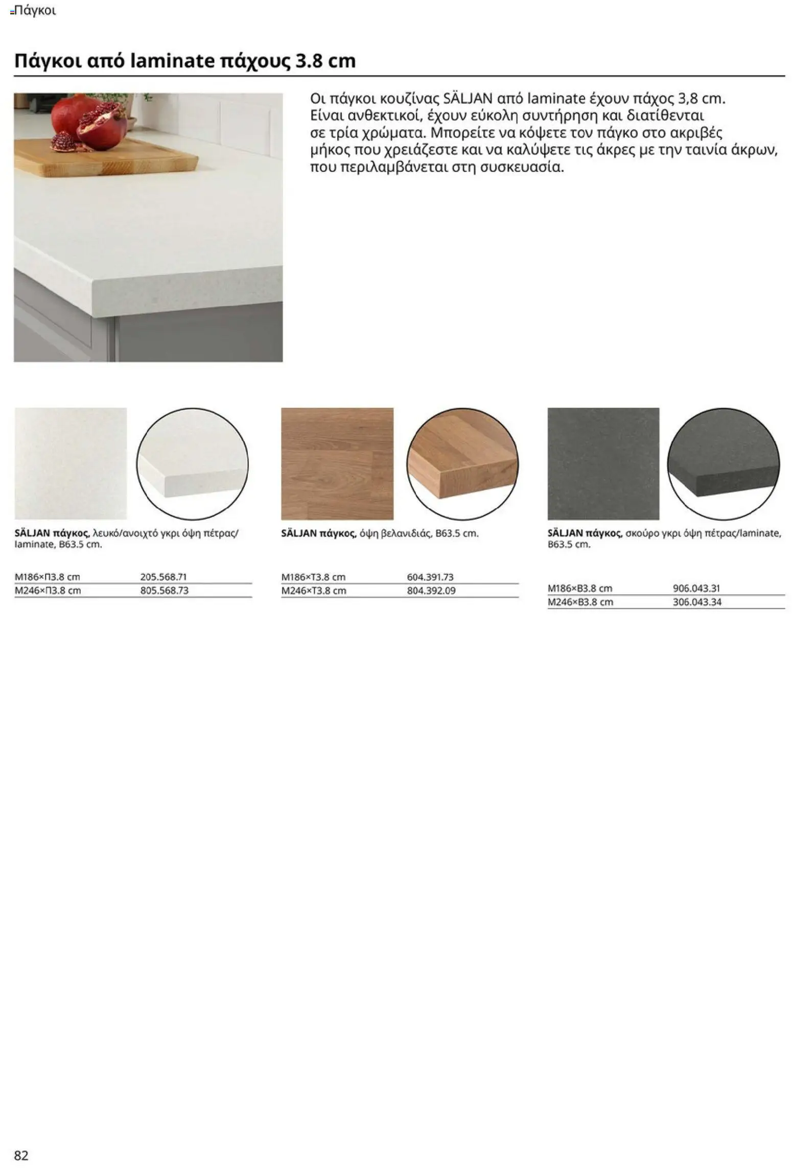 Ikea - Οδηγός Αγορών Κουζίνες IKEA - page 82- valid from 19/01/2026
