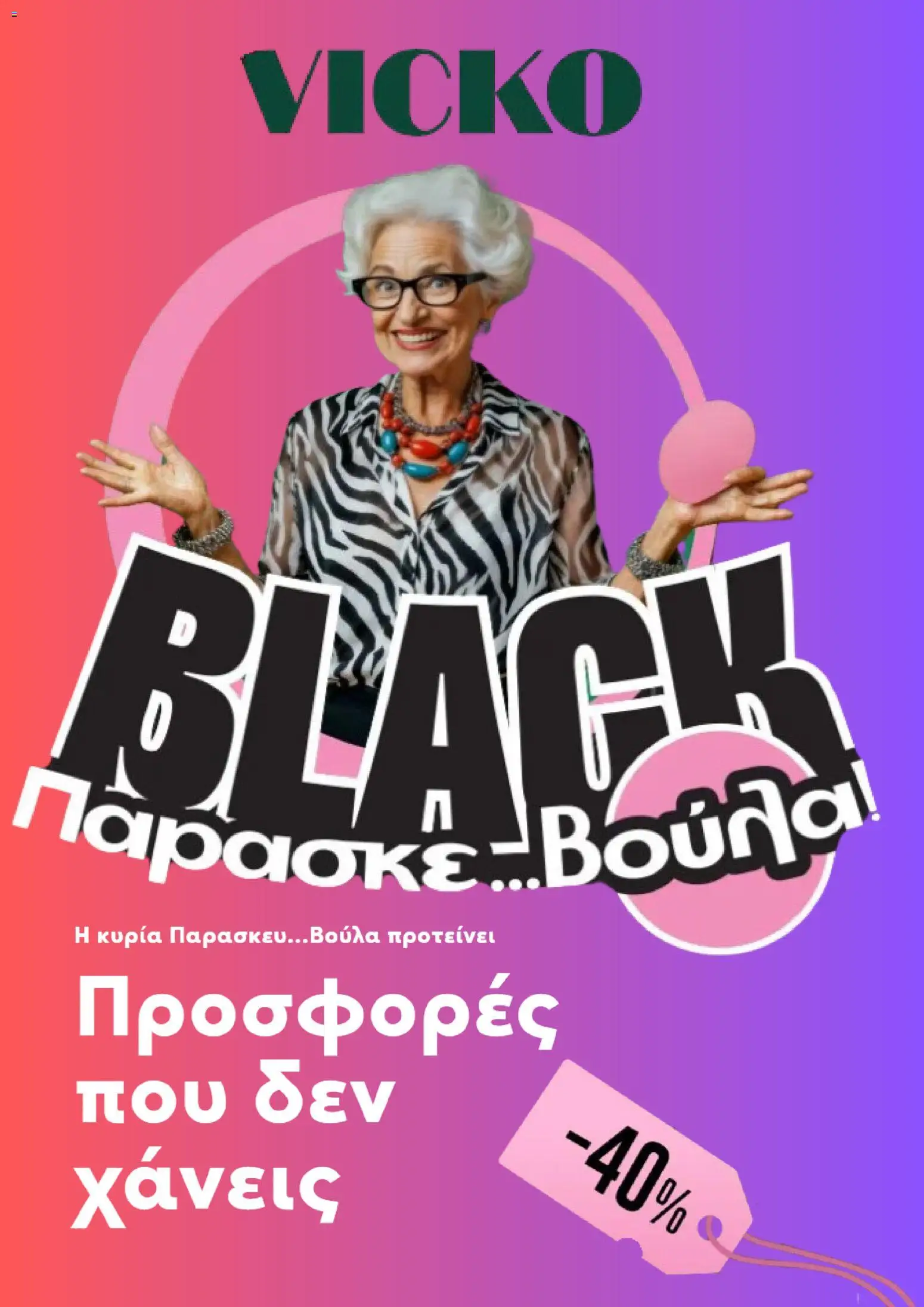 Vicko Black Friday - σελίδα 1- ισχύει από 27/11/2025