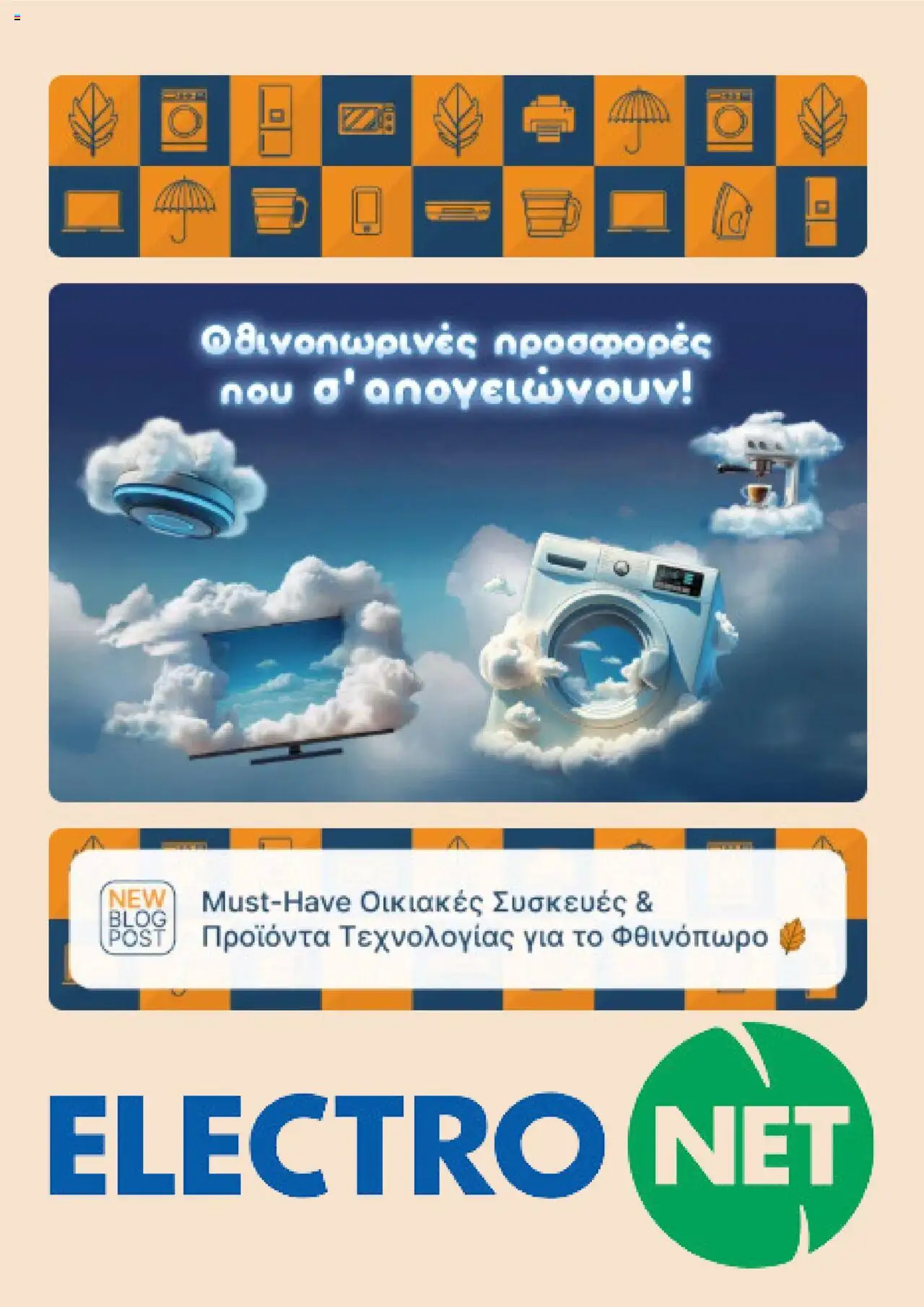 Electronet - Προσφορές - σελίδα 1- ισχύει από 22/09/2025