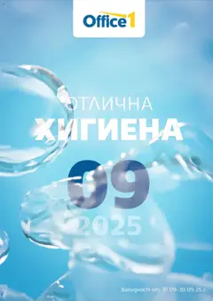 Office 1 брошура валиден от 01.09.2025