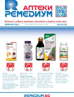 Ремедиум брошура валиден от 01.02.2026