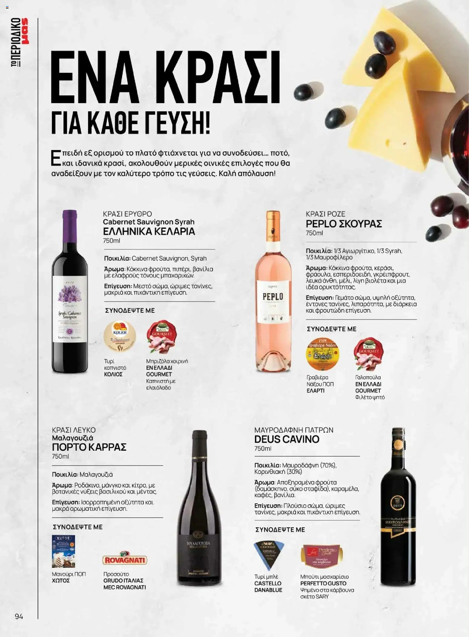 Μασούτης - Χειμώνας - Γεύσεις & εμπνεύσεις - page 94- valid from 10/11/2025