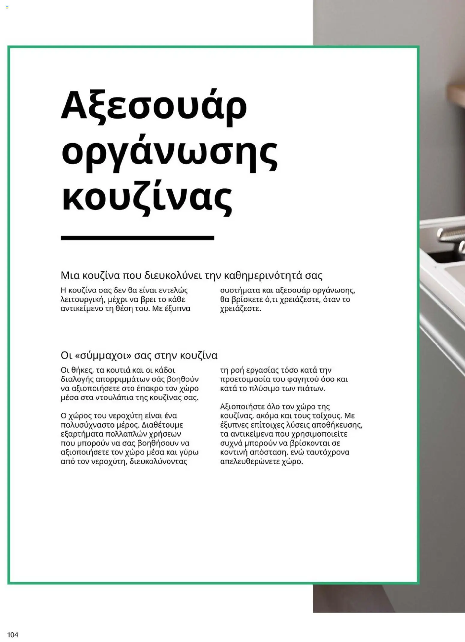 Ikea - Οδηγός Αγορών Κουζίνες IKEA - page 104- valid from 19/01/2026