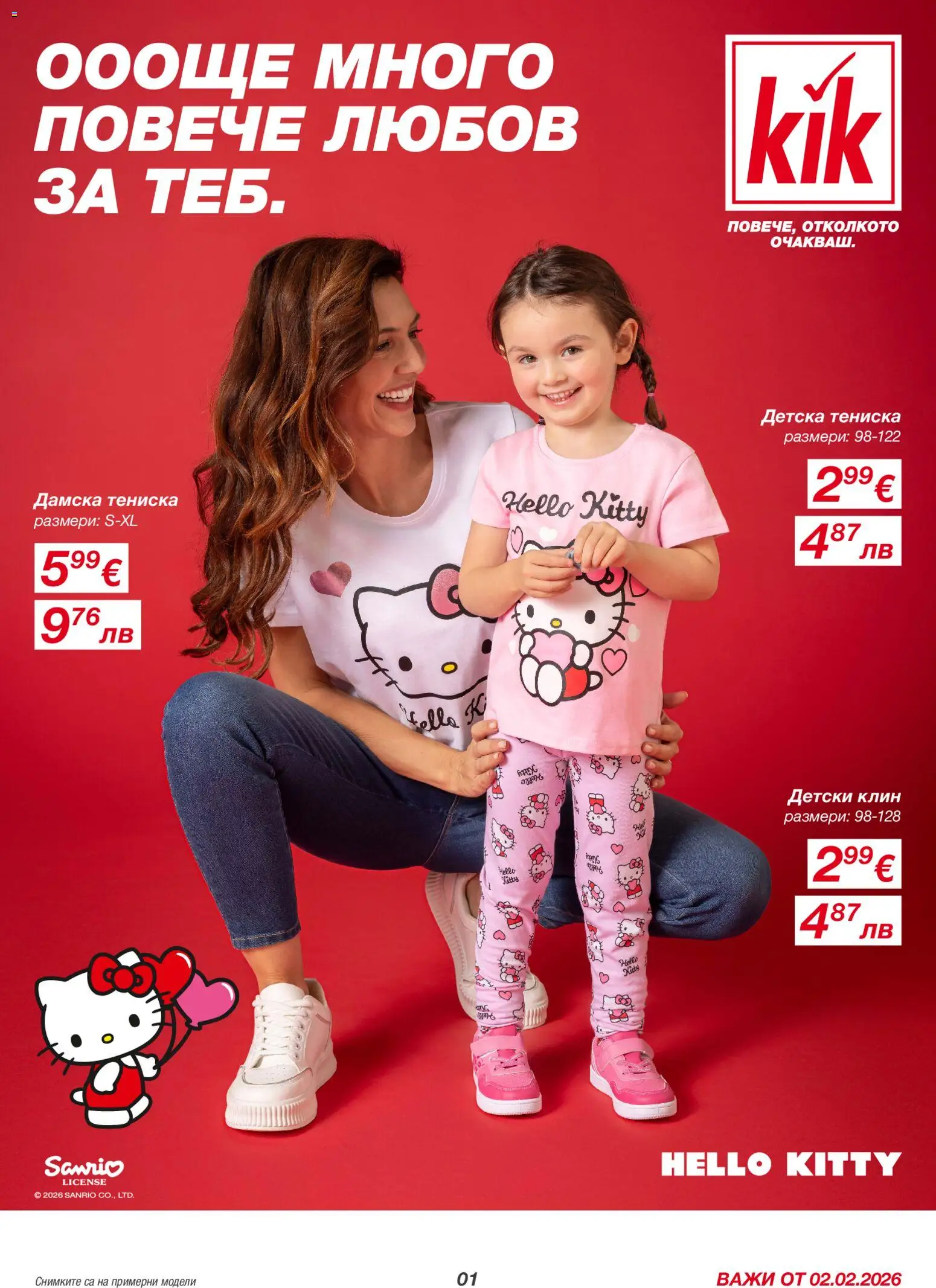 Kik брошура - страница 1- валиден от 02.02.2026