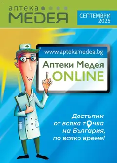 Аптеки Медея брошура валиден от 01.09.2025