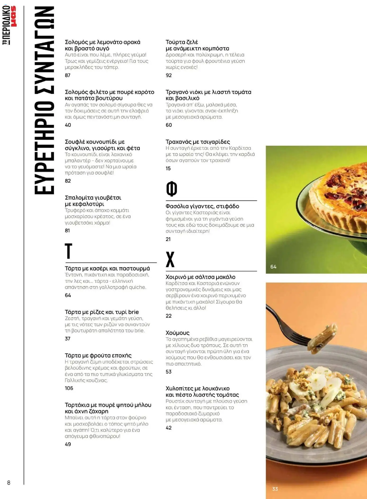 Μασούτης - Φθινόπωρο - Γεύσεις & εμπνεύσεις - page 8- valid from 09/11/2025