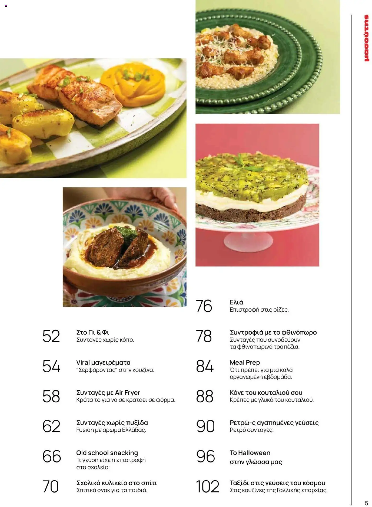 Μασούτης - Φθινόπωρο - Γεύσεις & εμπνεύσεις - page 5- valid from 09/11/2025