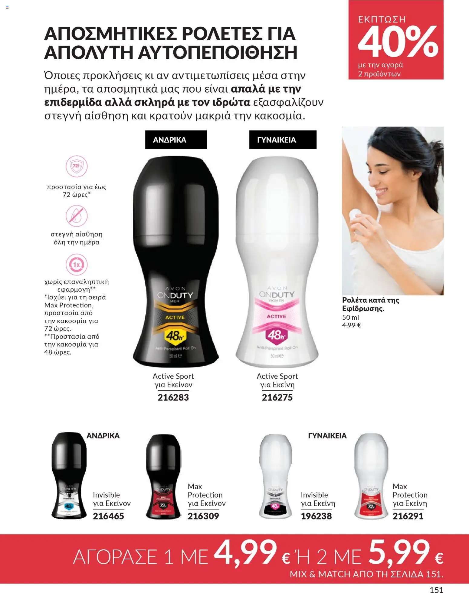 Avon - Καμπάνια 4/2026 - page 151- valid from 31/03/2026
