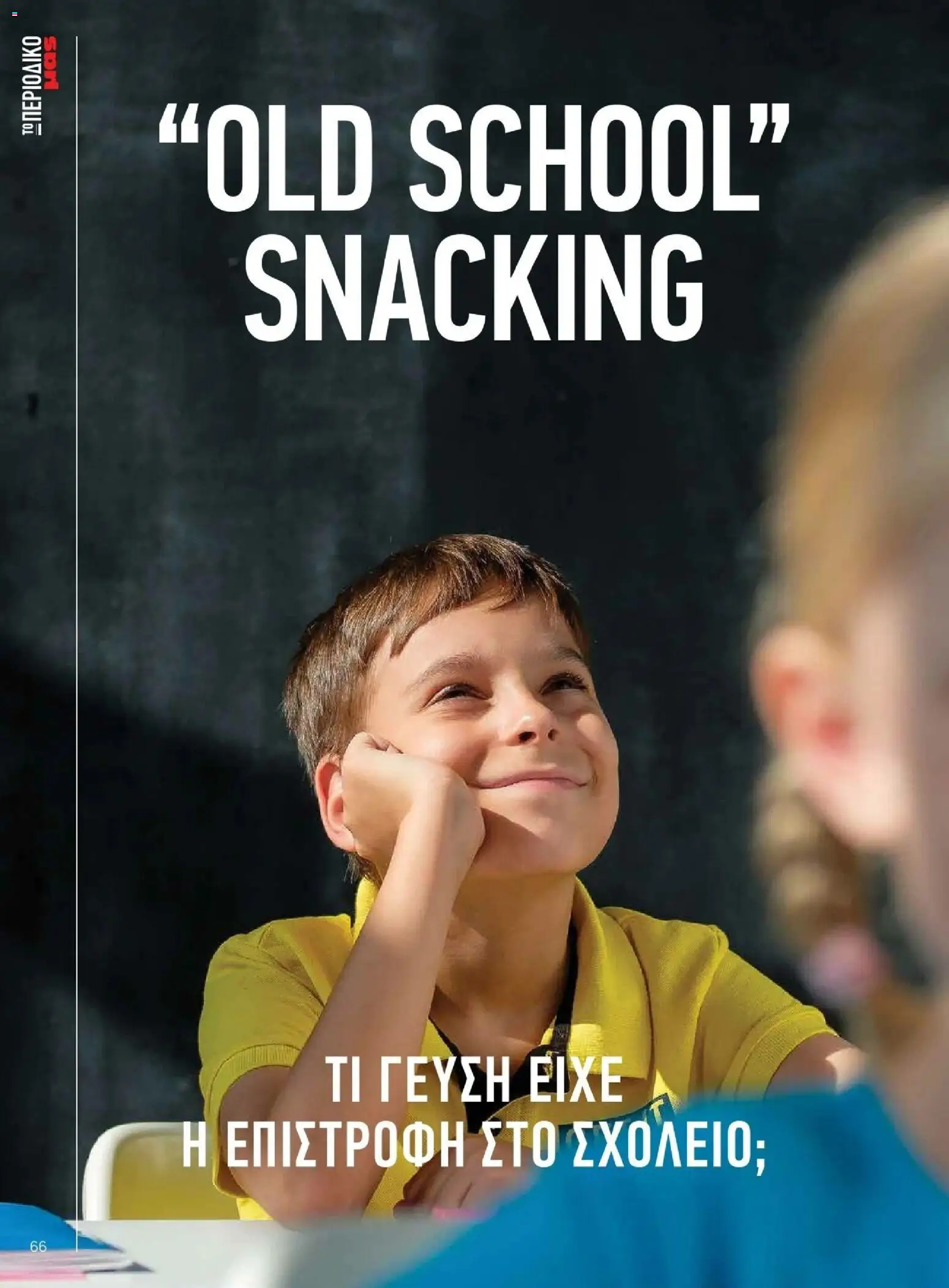 Μασούτης - Φθινόπωρο - Γεύσεις & εμπνεύσεις - page 66- valid from 09/11/2025