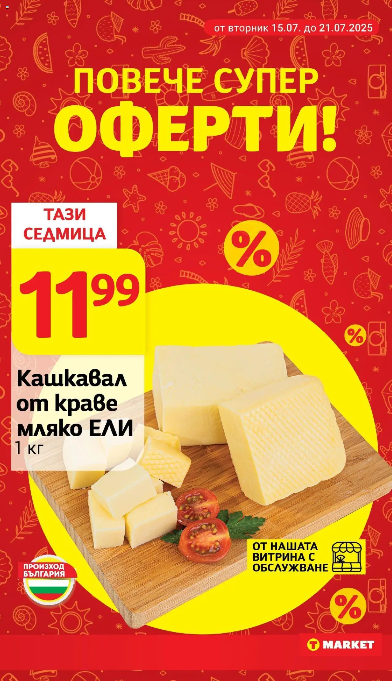 Cедмична брошура на T Market - страница 13- валиден от 15.07.2025