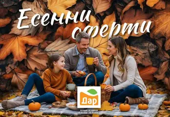 Дар брошура - Есенни оферти валиден от 18.09.2025