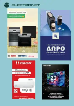 Προεπισκόπηση Electronet - Προσφορές ισχύει από 16/04/2026