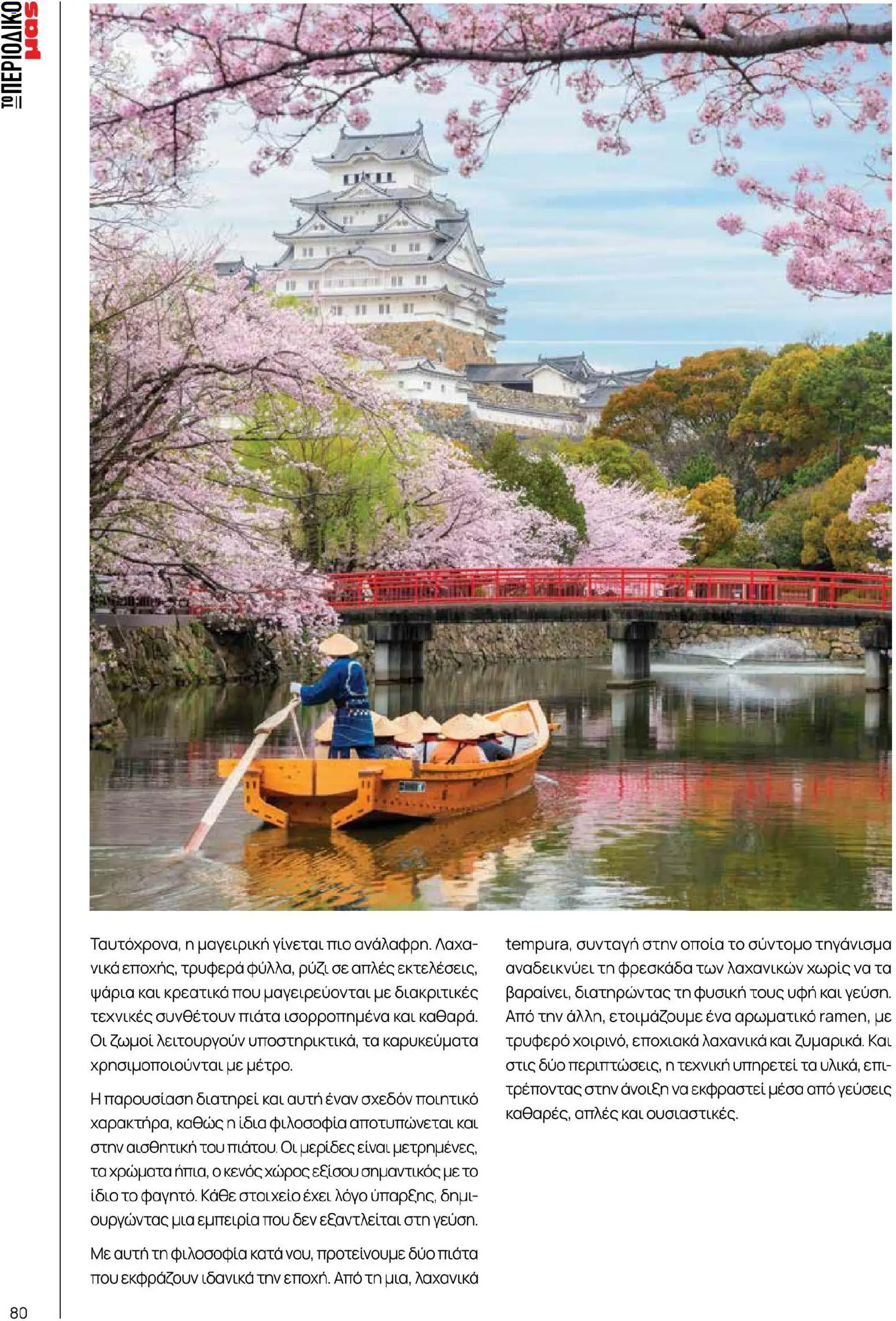 Μασούτης - Χρώματα & Αρώματα, Παντού! - page 80- valid from 02/03/2026