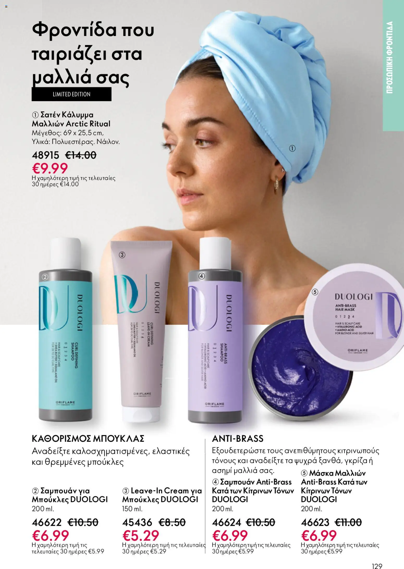 Oriflame - Kατάλογος 6/2026 - page 129- valid from 22/04/2026
