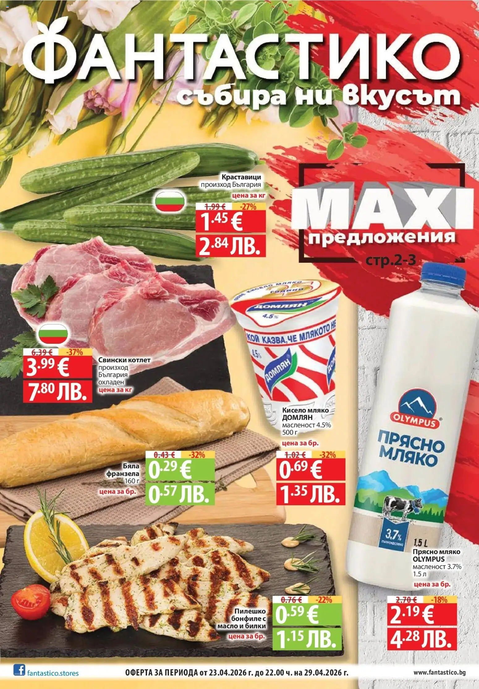 Фантастико брошура - страница 1- валиден от 23.04.2026