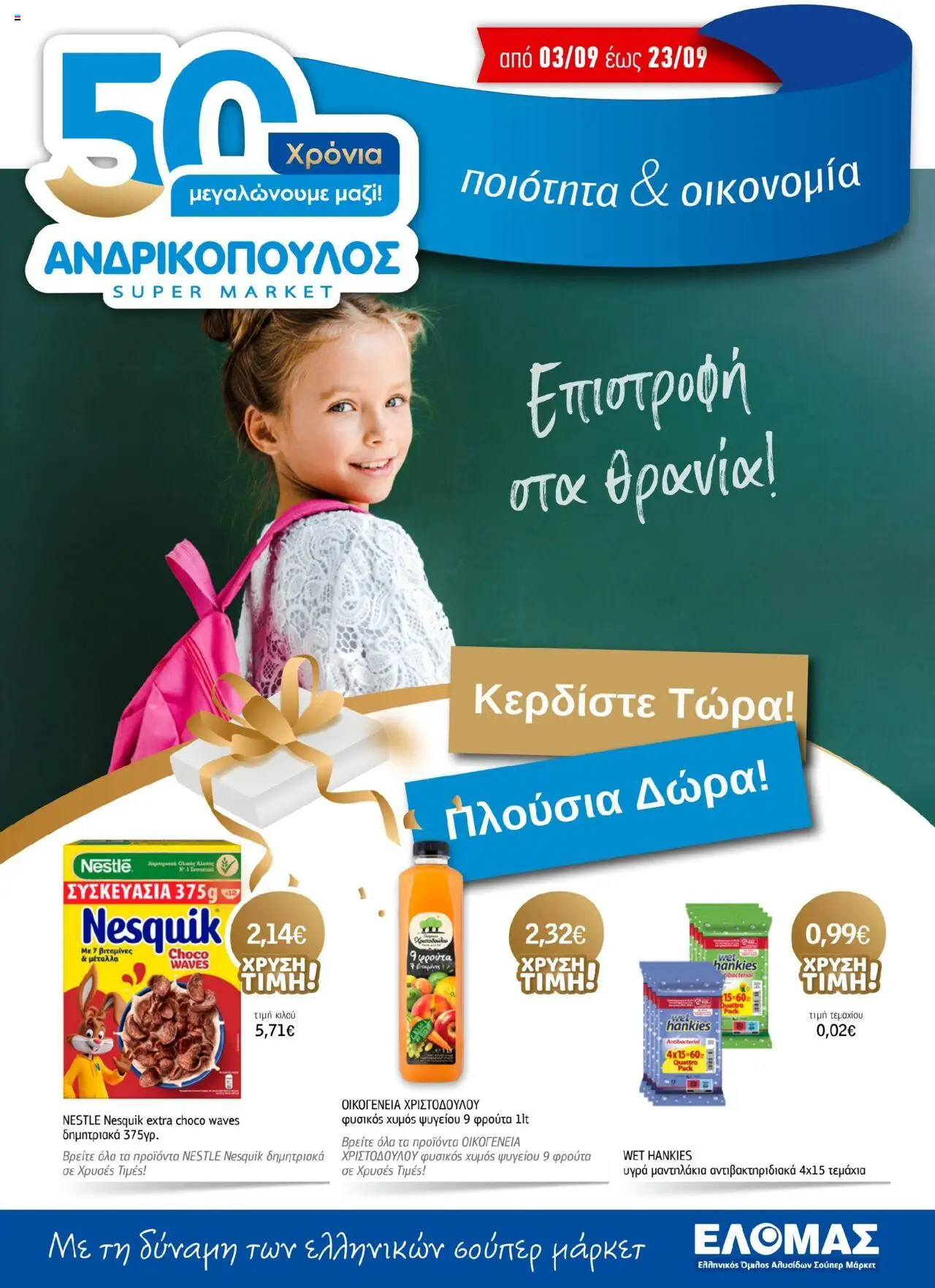 Ανδρικοπουλος - Προσφορές - σελίδα 1- ισχύει από 03/09/2025
