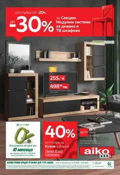 Aiko XXXL брошура валиден от 02.03.2026