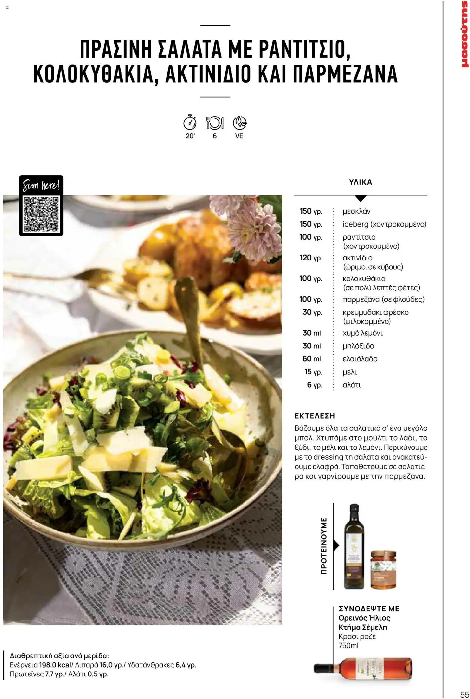 Μασούτης - Χρώματα & Αρώματα, Παντού! - page 55- valid from 02/03/2026